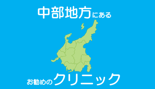 保護中: 中部地方にある包茎治療・長茎治療・亀頭増大・陰茎増大の手術ができるお勧めのクリニック