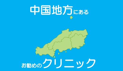 保護中: 中国地方で包茎治療・長茎・亀頭増大・陰茎増大の手術ができるお勧めのクリニック