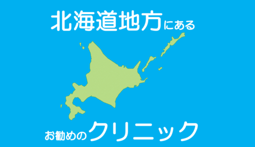 保護中: 北海道地方で包茎治療・長茎治療・亀頭増大・陰茎増大の手術ができるお勧めのクリニック