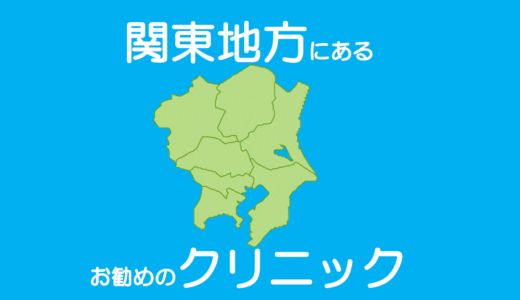 保護中: 関東地方で包茎治療・長茎・亀頭増大・陰茎増大の手術ができるお勧めのクリニック