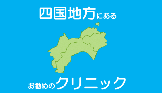 保護中: 四国地方で包茎治療・長茎治療・亀頭増大・陰茎増大の手術ができるお勧めのクリニック