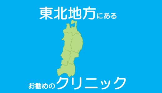 保護中: 東北地方にある包茎治療・長茎・亀頭増大・陰茎増大の手術ができるお勧めのクリニック